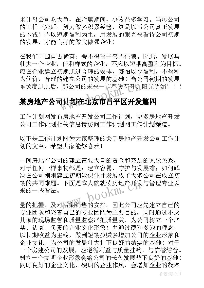 最新某房地产公司计划在北京市昌平区开发(汇总7篇)