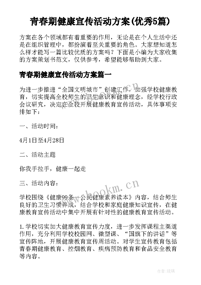 青春期健康宣传活动方案(优秀5篇)