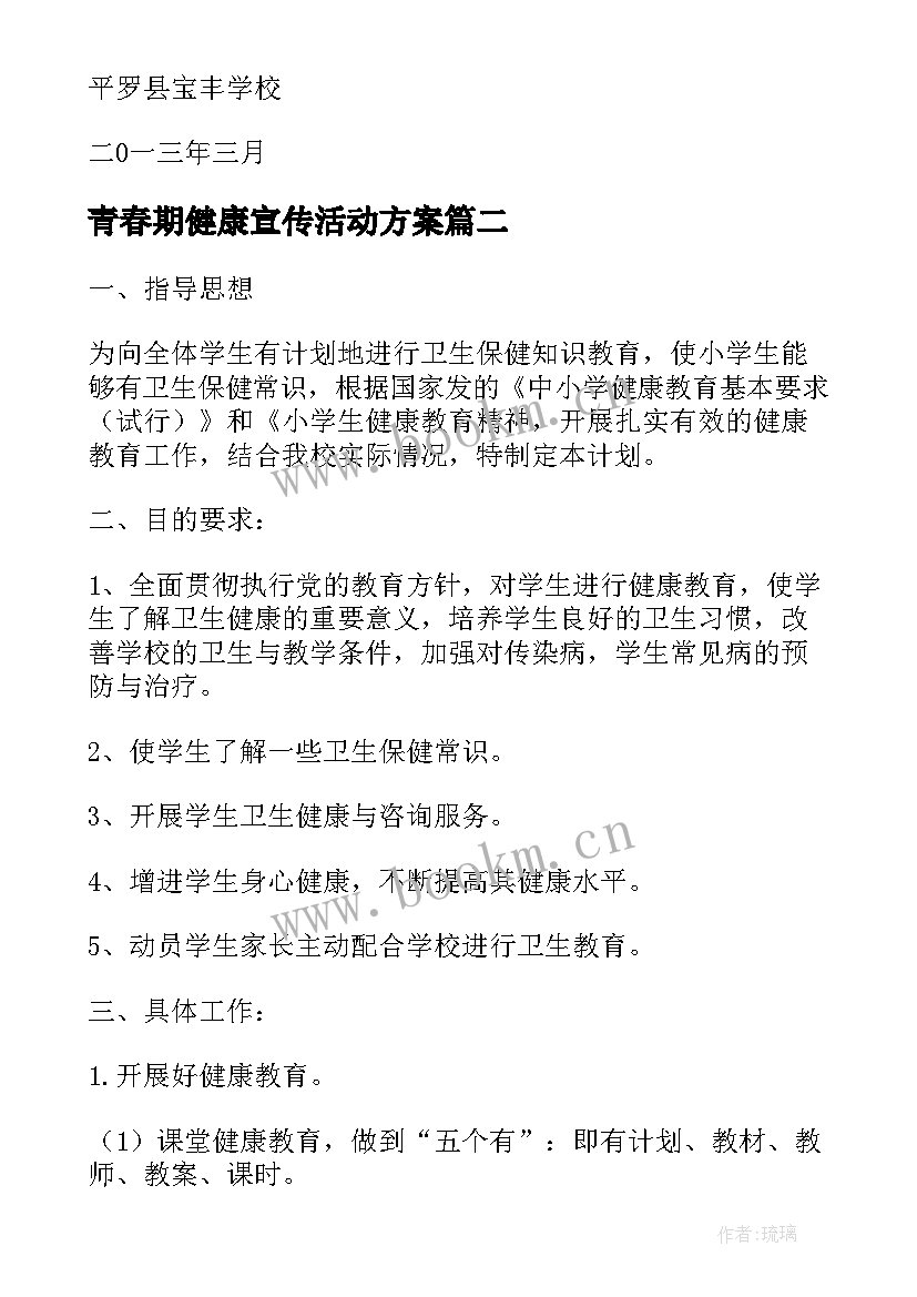 青春期健康宣传活动方案(优秀5篇)