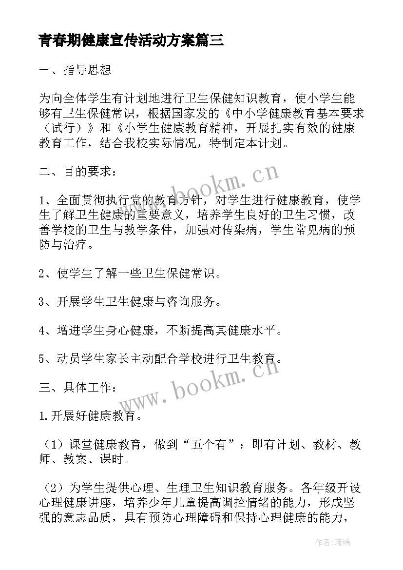 青春期健康宣传活动方案(优秀5篇)