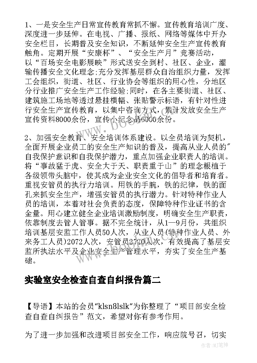 2023年实验室安全检查自查自纠报告 中小学校实验室安全检查自查报告(精选5篇)