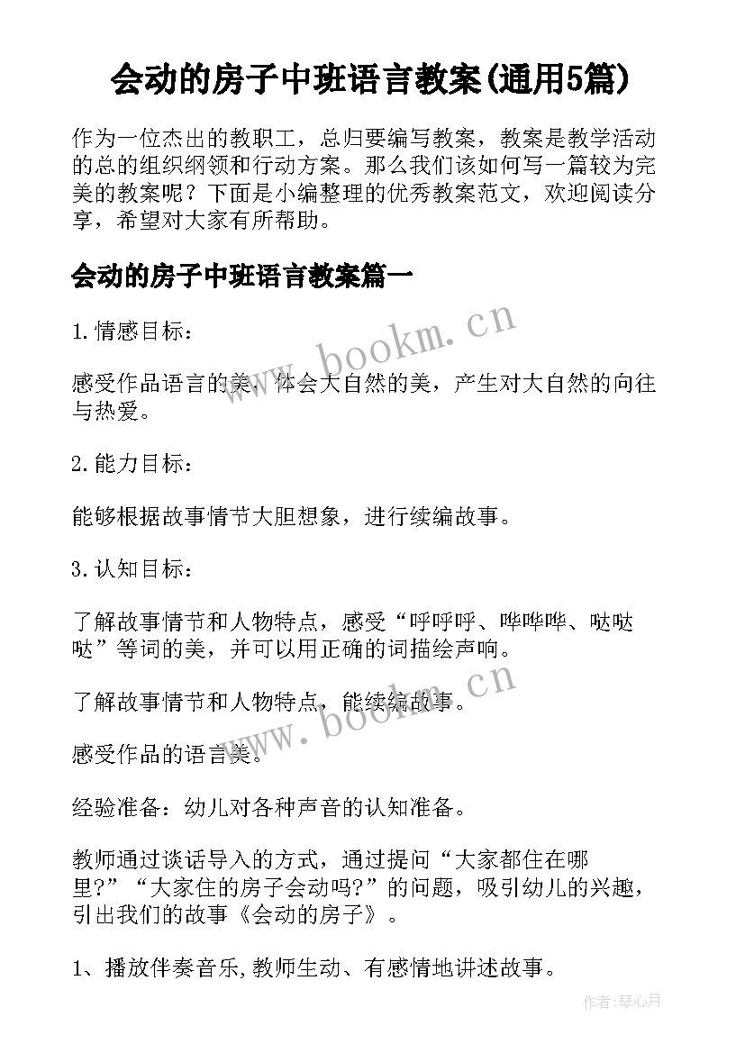 会动的房子中班语言教案(通用5篇)