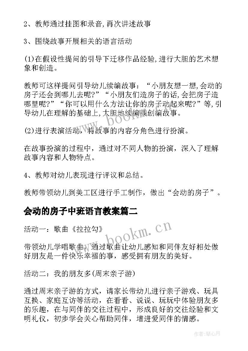 会动的房子中班语言教案(通用5篇)