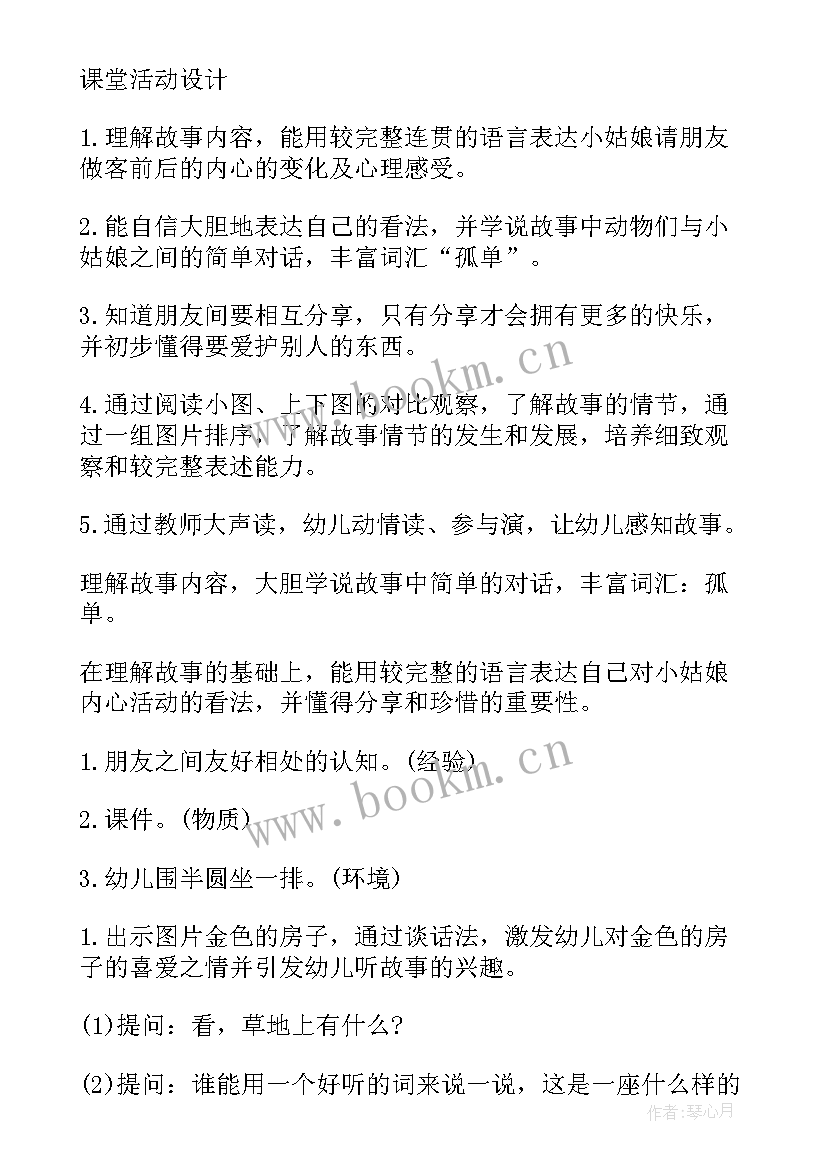 会动的房子中班语言教案(通用5篇)