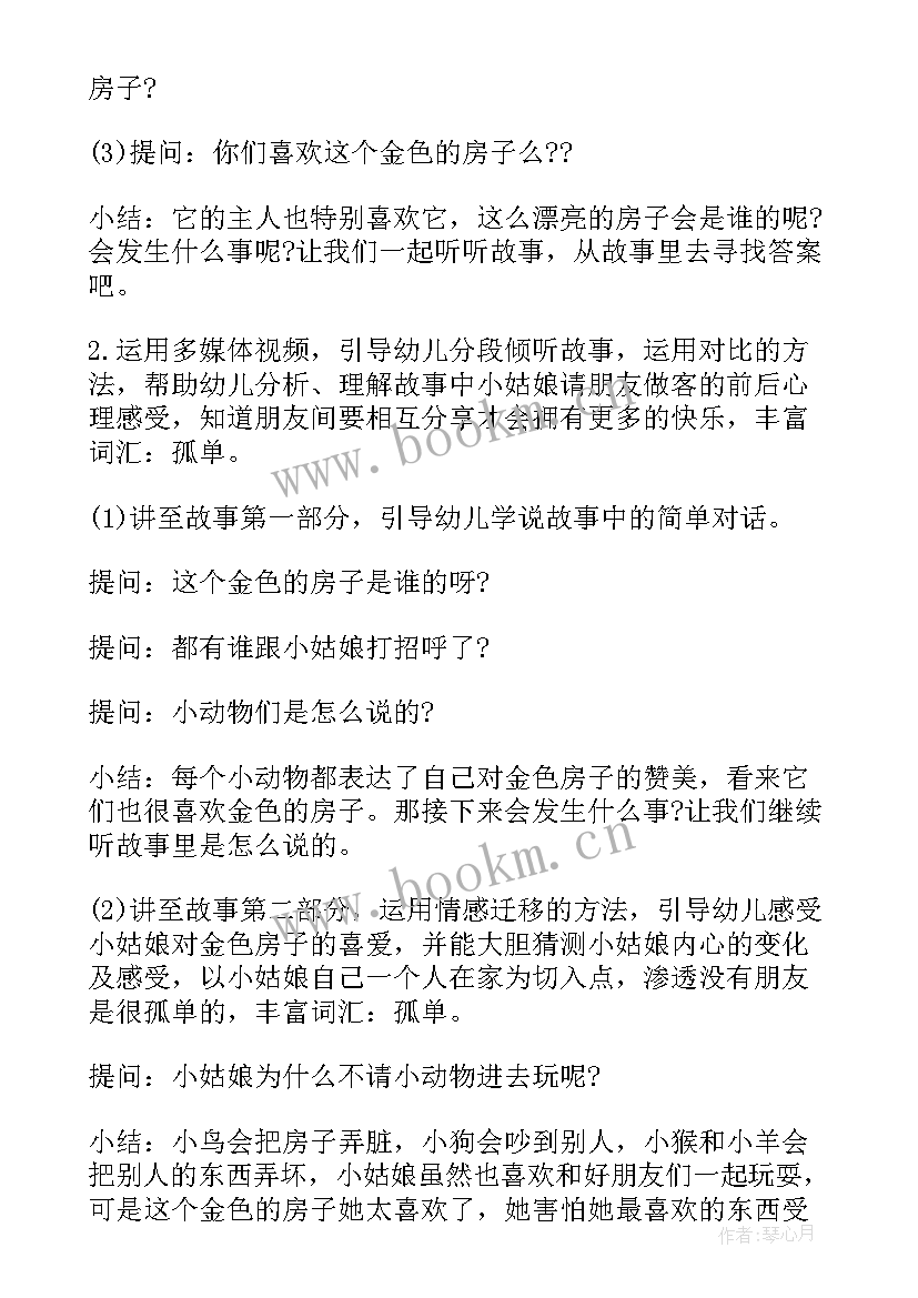 会动的房子中班语言教案(通用5篇)