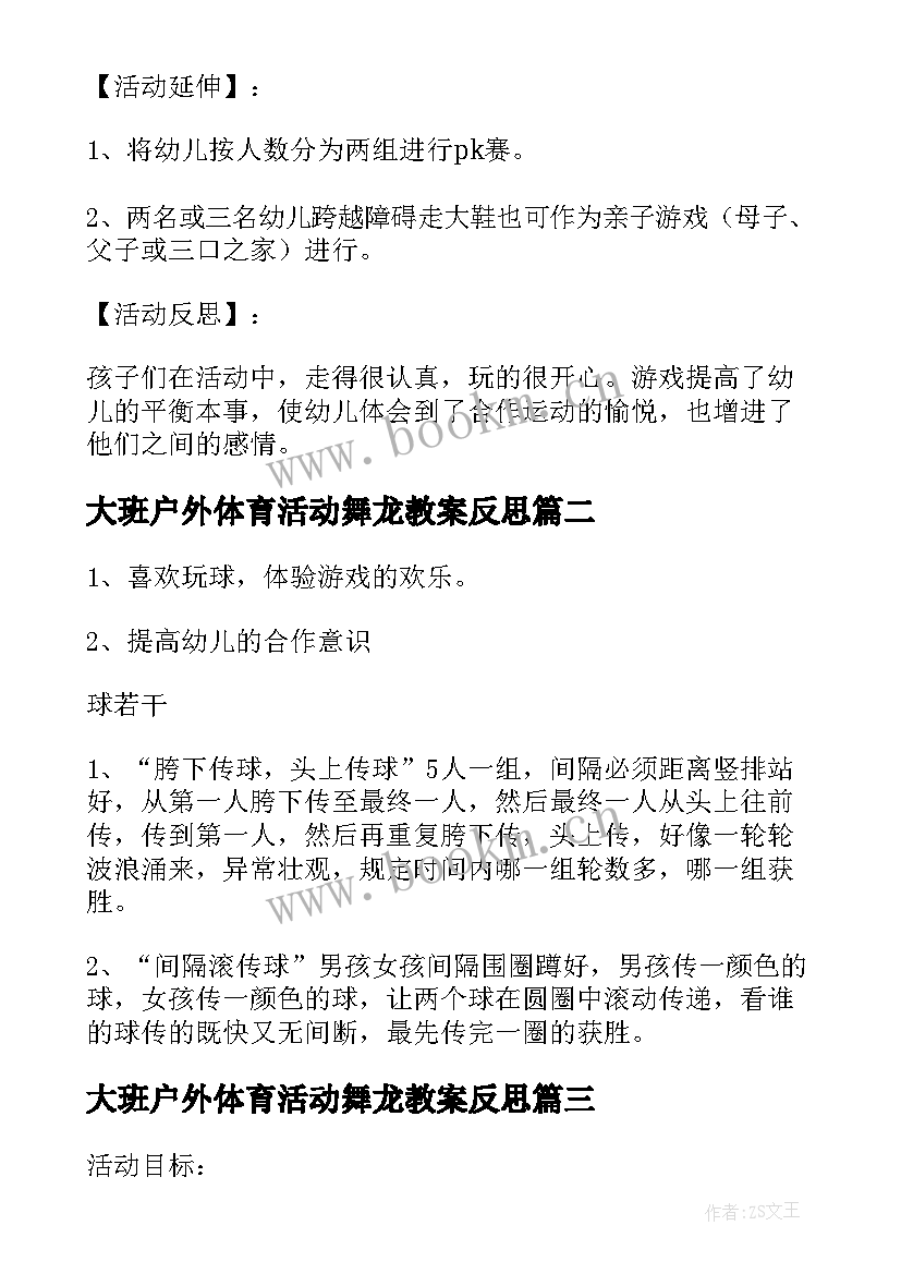 2023年大班户外体育活动舞龙教案反思(通用5篇)