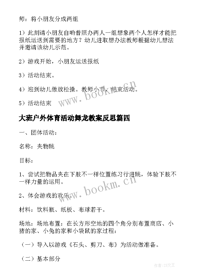 2023年大班户外体育活动舞龙教案反思(通用5篇)