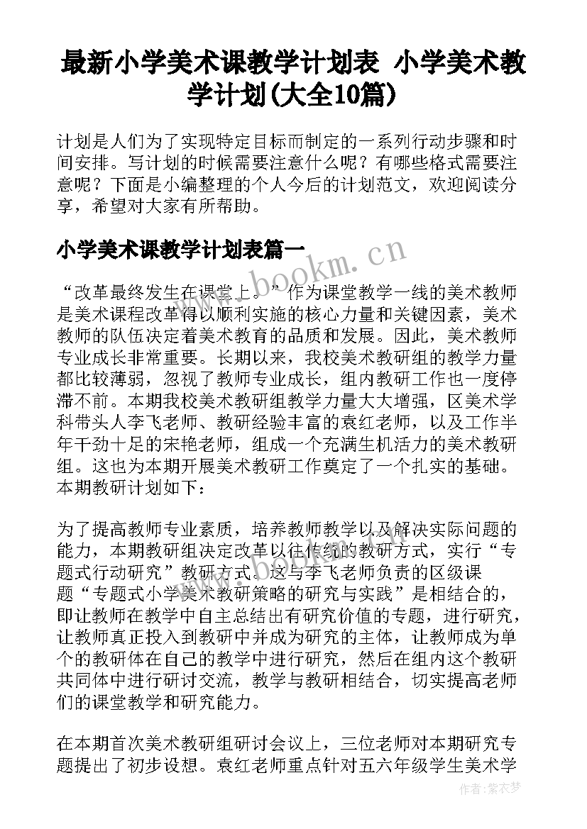 最新小学美术课教学计划表 小学美术教学计划(大全10篇)