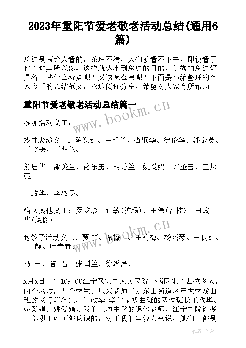 2023年重阳节爱老敬老活动总结(通用6篇)