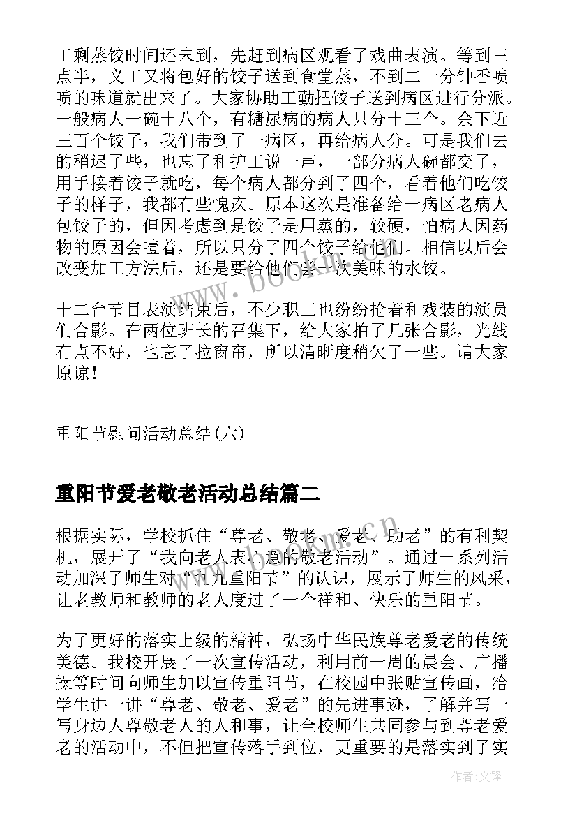 2023年重阳节爱老敬老活动总结(通用6篇)