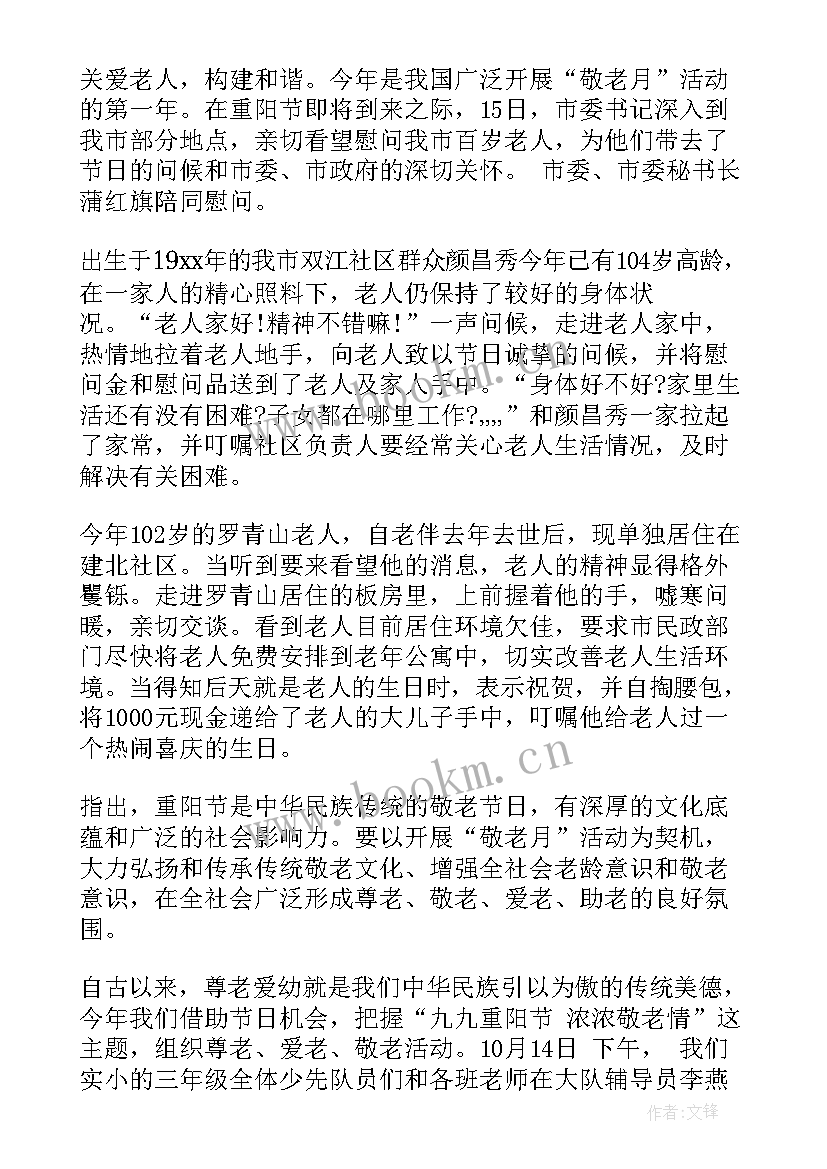 2023年重阳节爱老敬老活动总结(通用6篇)