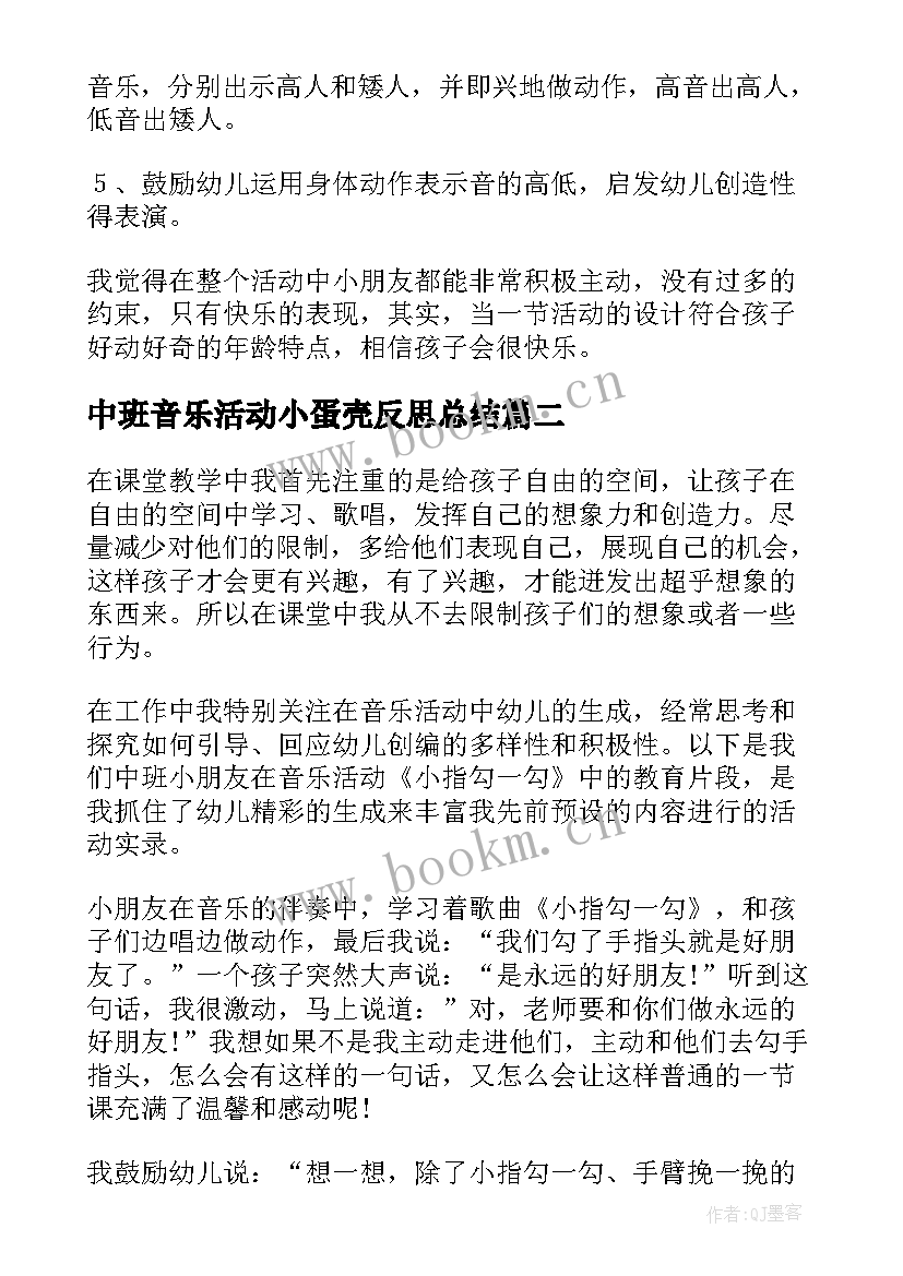 中班音乐活动小蛋壳反思总结 中班音乐活动反思(优质6篇)