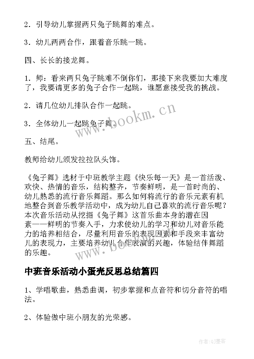 中班音乐活动小蛋壳反思总结 中班音乐活动反思(优质6篇)