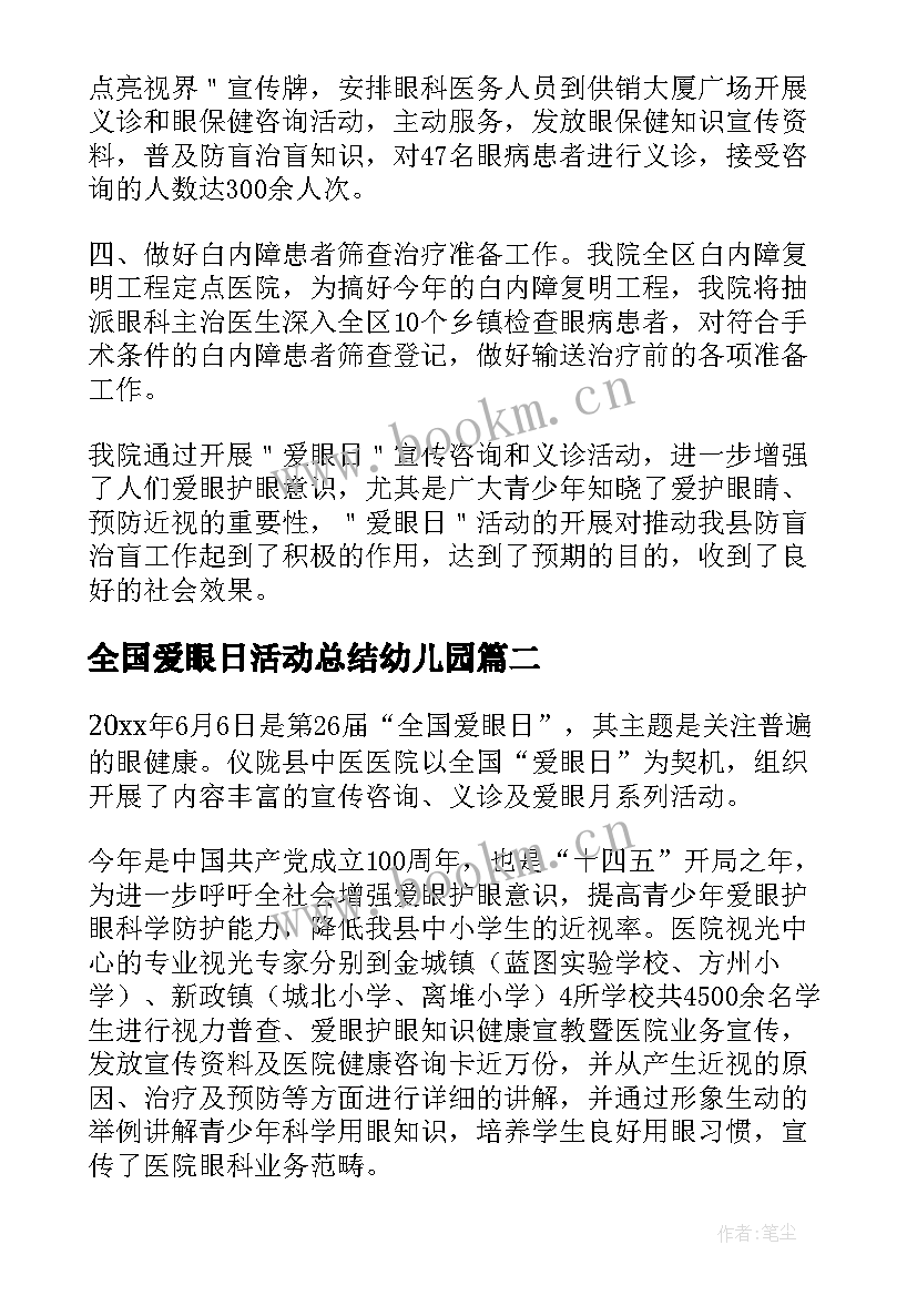 最新全国爱眼日活动总结幼儿园 全国爱眼日活动总结(汇总5篇)