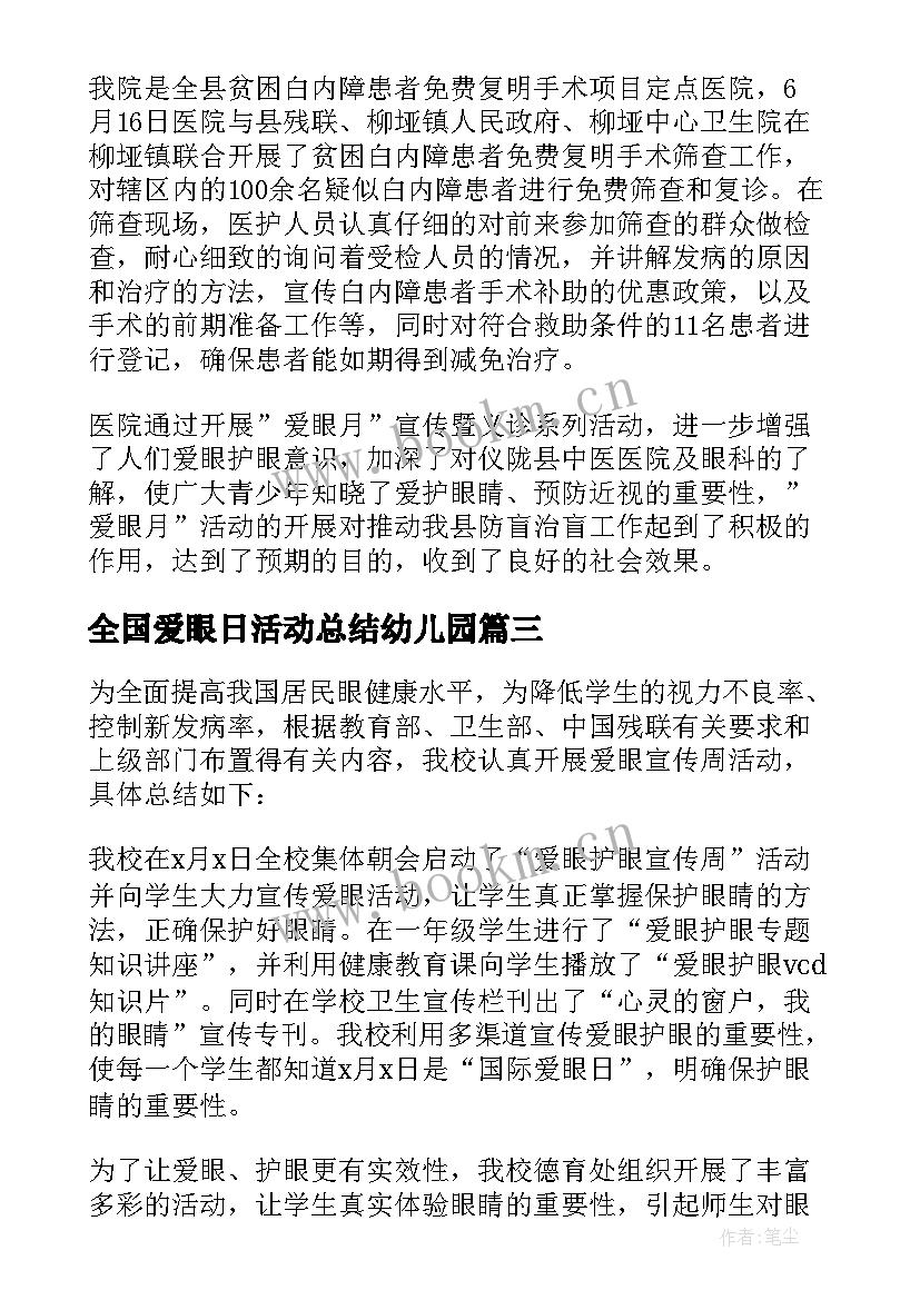 最新全国爱眼日活动总结幼儿园 全国爱眼日活动总结(汇总5篇)