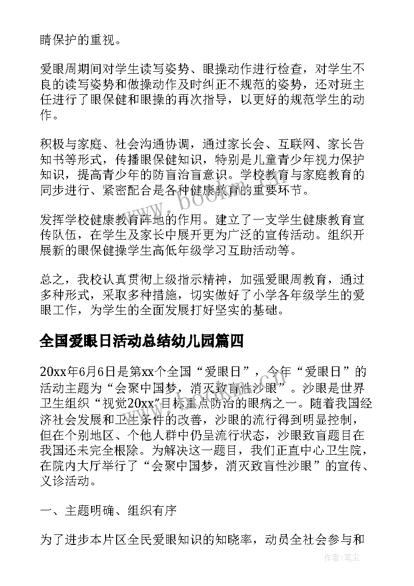 最新全国爱眼日活动总结幼儿园 全国爱眼日活动总结(汇总5篇)