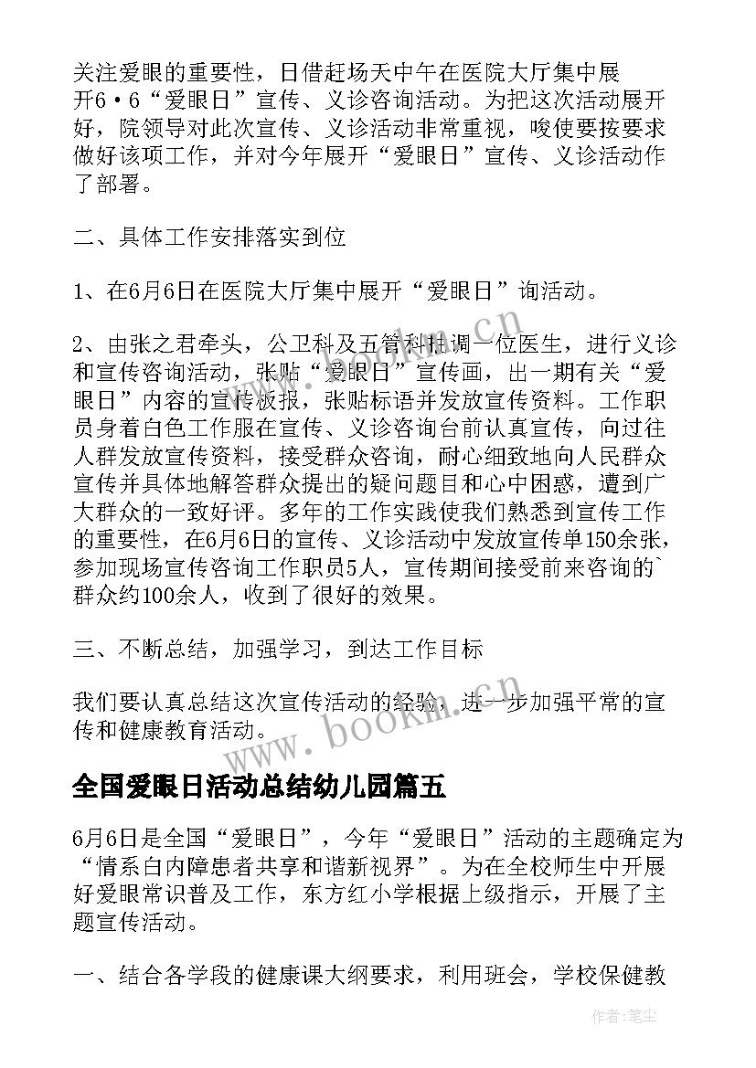 最新全国爱眼日活动总结幼儿园 全国爱眼日活动总结(汇总5篇)