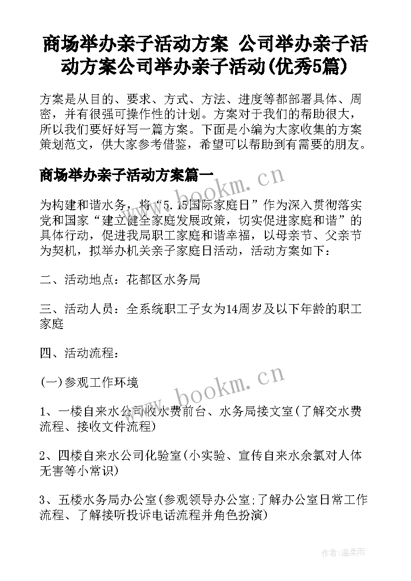 商场举办亲子活动方案 公司举办亲子活动方案公司举办亲子活动(优秀5篇)