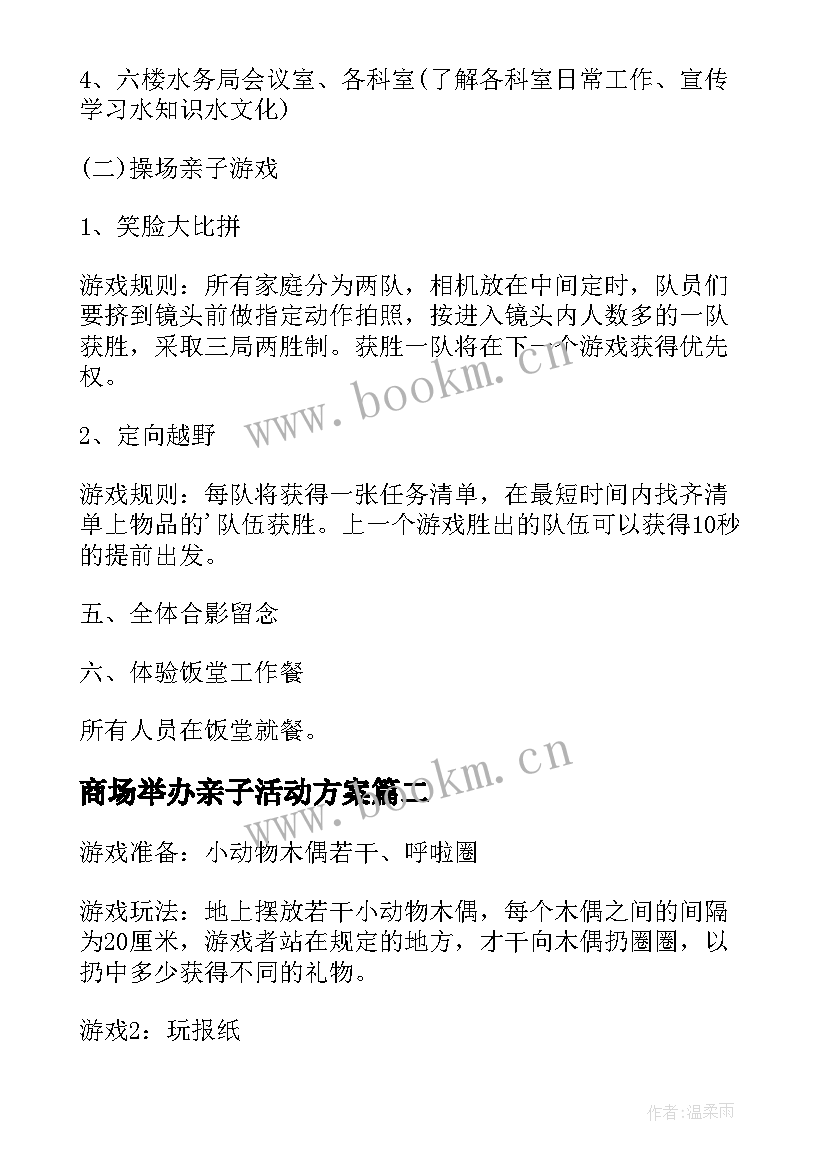 商场举办亲子活动方案 公司举办亲子活动方案公司举办亲子活动(优秀5篇)