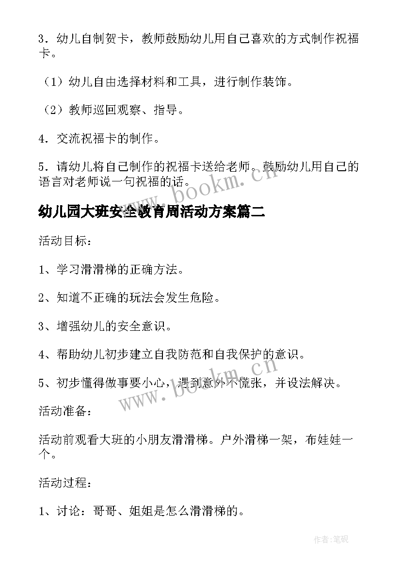 幼儿园大班安全教育周活动方案 幼儿园大班安全教育活动方案(通用5篇)