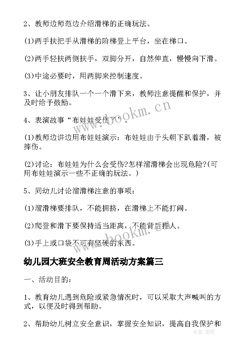 幼儿园大班安全教育周活动方案 幼儿园大班安全教育活动方案(通用5篇)