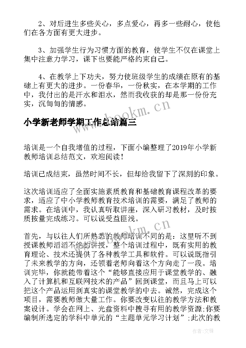 2023年小学新老师学期工作总结 小学音乐教师期末工作总结(优质6篇)