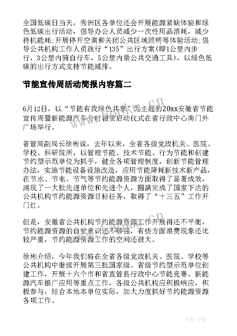 节能宣传周活动简报内容 社区节能宣传周活动简报(通用5篇)