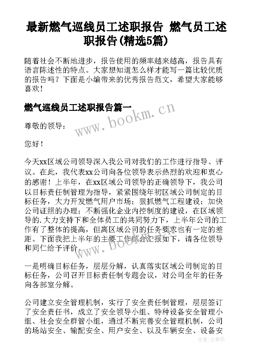 最新燃气巡线员工述职报告 燃气员工述职报告(精选5篇)