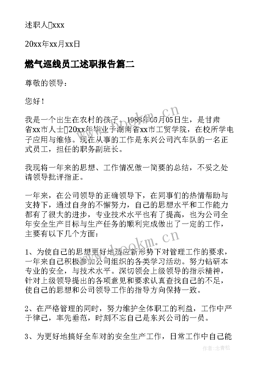 最新燃气巡线员工述职报告 燃气员工述职报告(精选5篇)