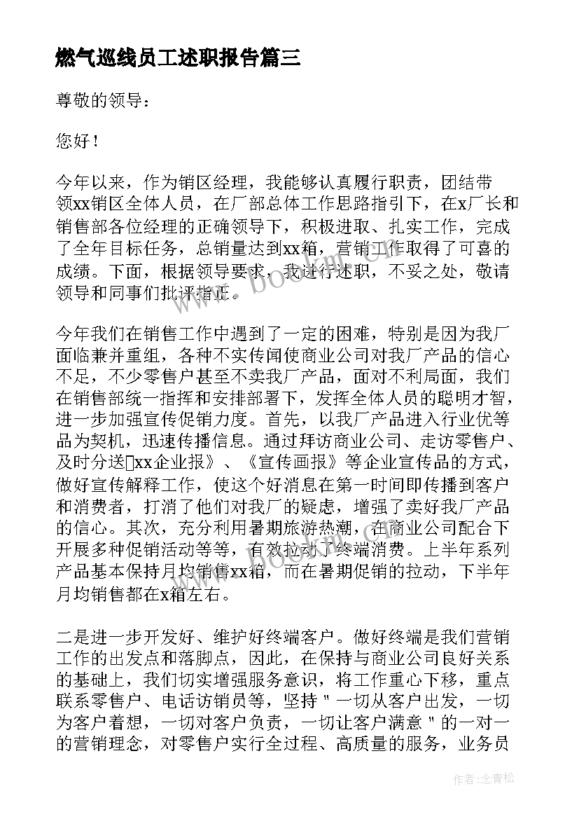 最新燃气巡线员工述职报告 燃气员工述职报告(精选5篇)