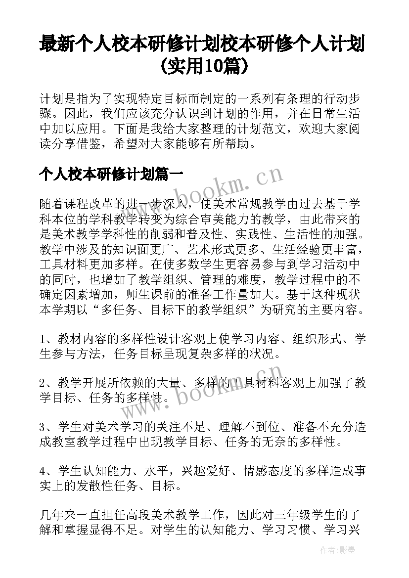 最新个人校本研修计划 校本研修个人计划(实用10篇)