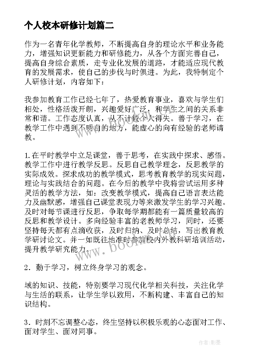 最新个人校本研修计划 校本研修个人计划(实用10篇)