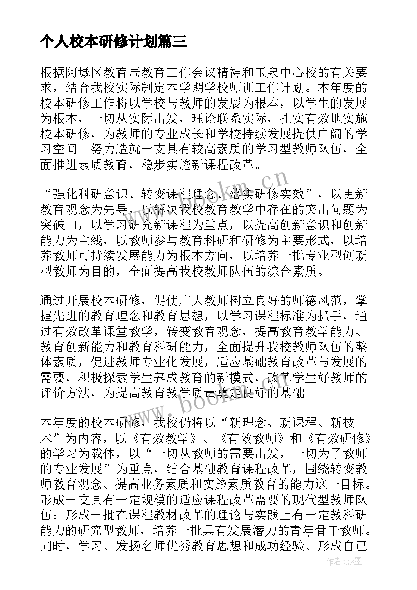 最新个人校本研修计划 校本研修个人计划(实用10篇)