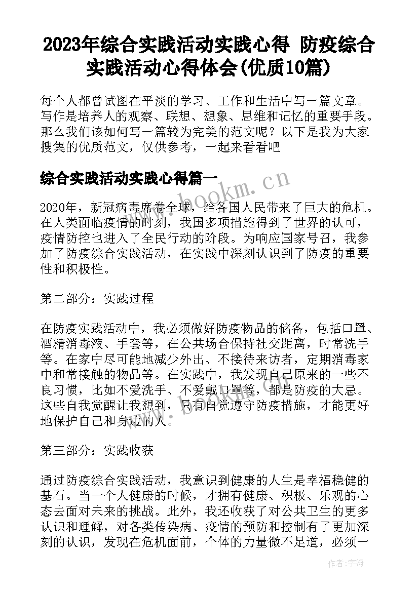 2023年综合实践活动实践心得 防疫综合实践活动心得体会(优质10篇)