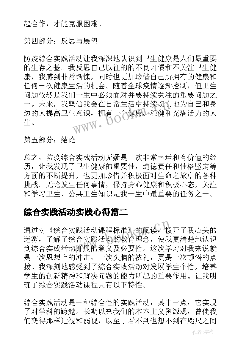 2023年综合实践活动实践心得 防疫综合实践活动心得体会(优质10篇)