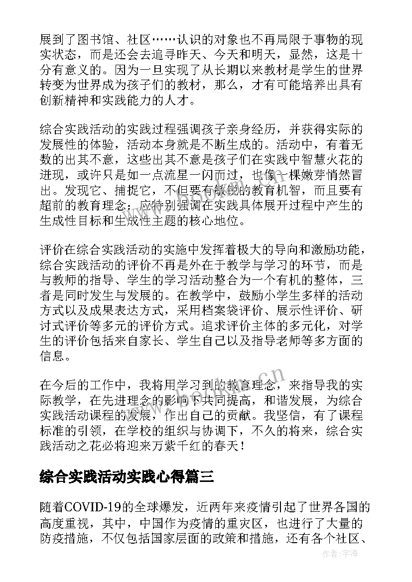 2023年综合实践活动实践心得 防疫综合实践活动心得体会(优质10篇)