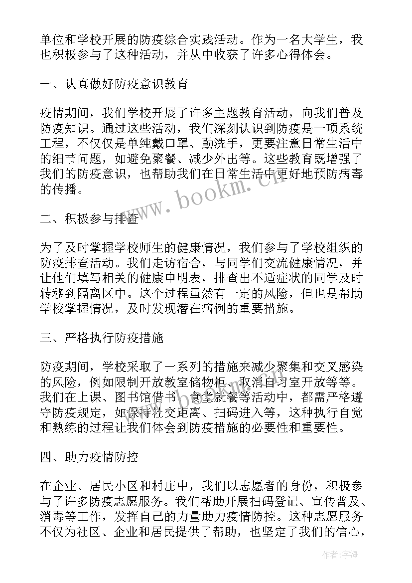 2023年综合实践活动实践心得 防疫综合实践活动心得体会(优质10篇)