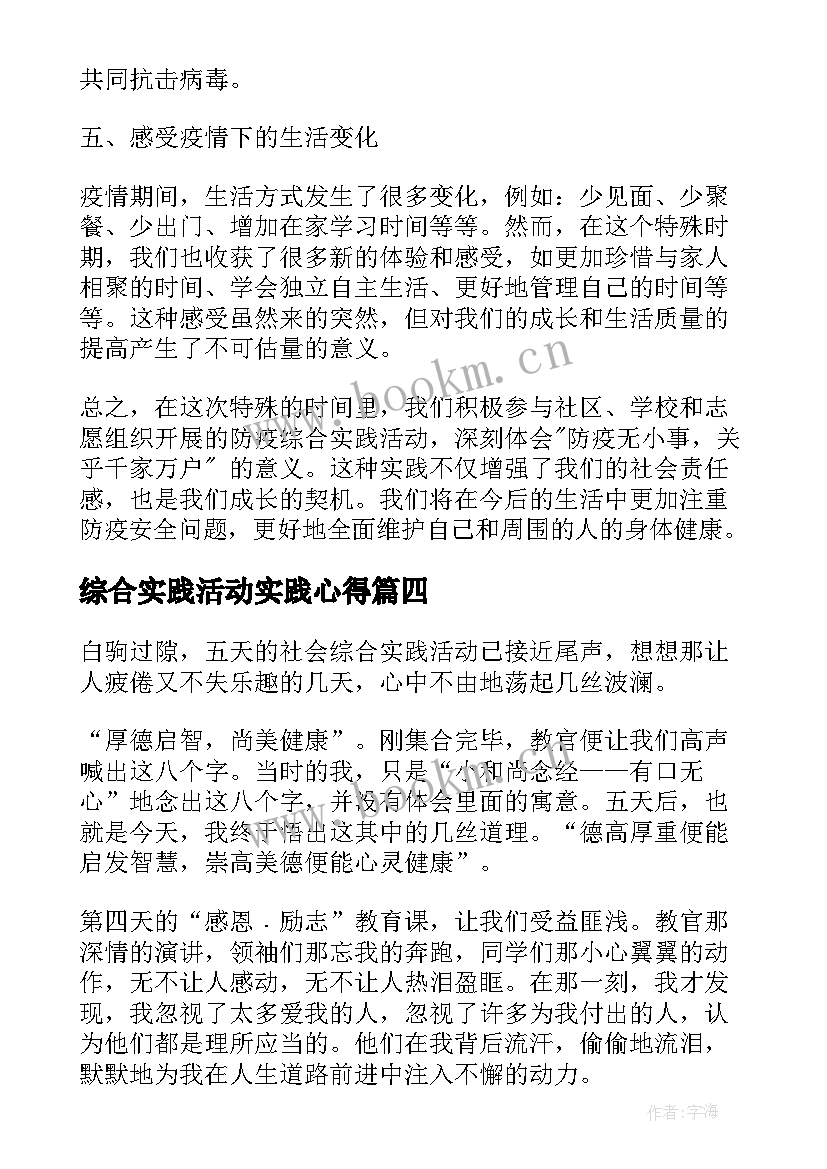 2023年综合实践活动实践心得 防疫综合实践活动心得体会(优质10篇)