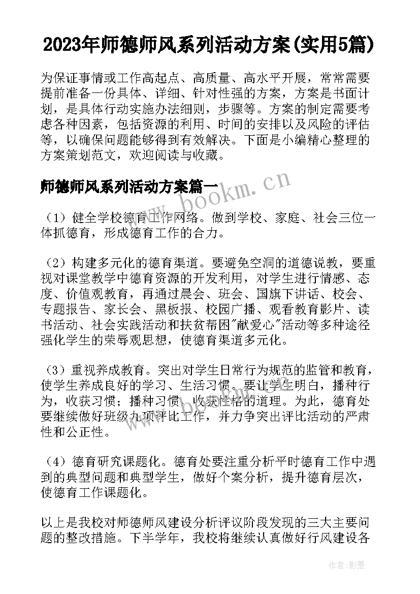 2023年师德师风系列活动方案(实用5篇)