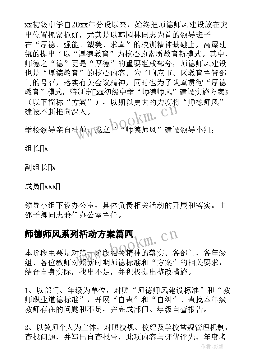 2023年师德师风系列活动方案(实用5篇)