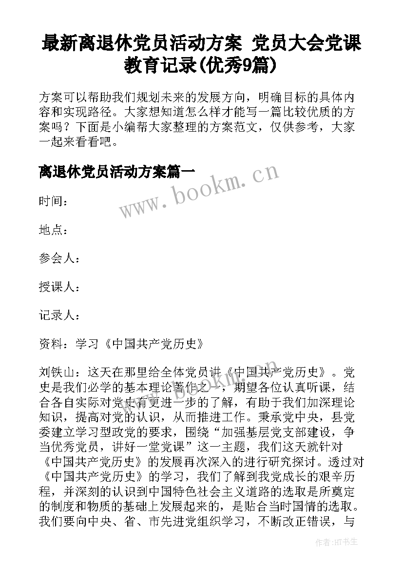 最新离退休党员活动方案 党员大会党课教育记录(优秀9篇)