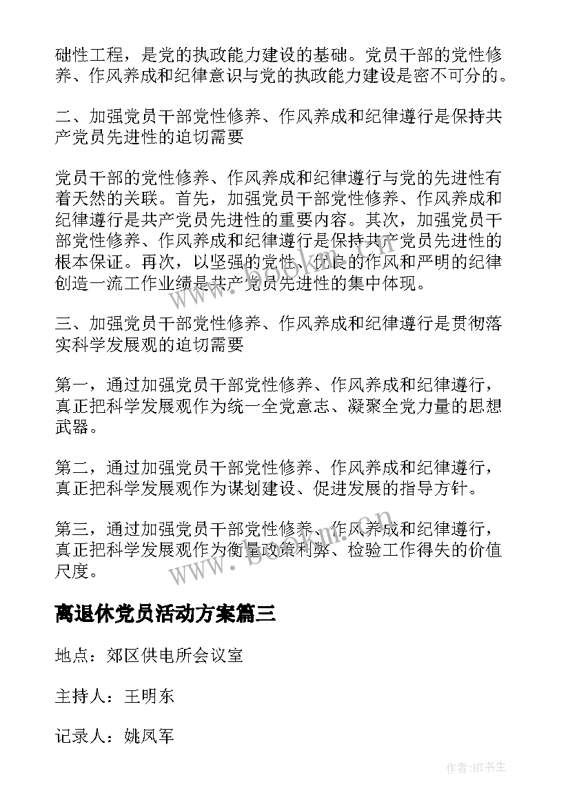 最新离退休党员活动方案 党员大会党课教育记录(优秀9篇)