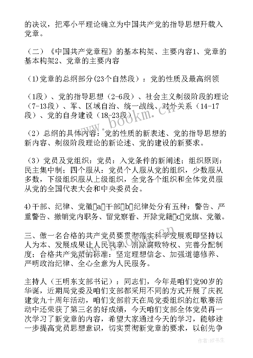 最新离退休党员活动方案 党员大会党课教育记录(优秀9篇)