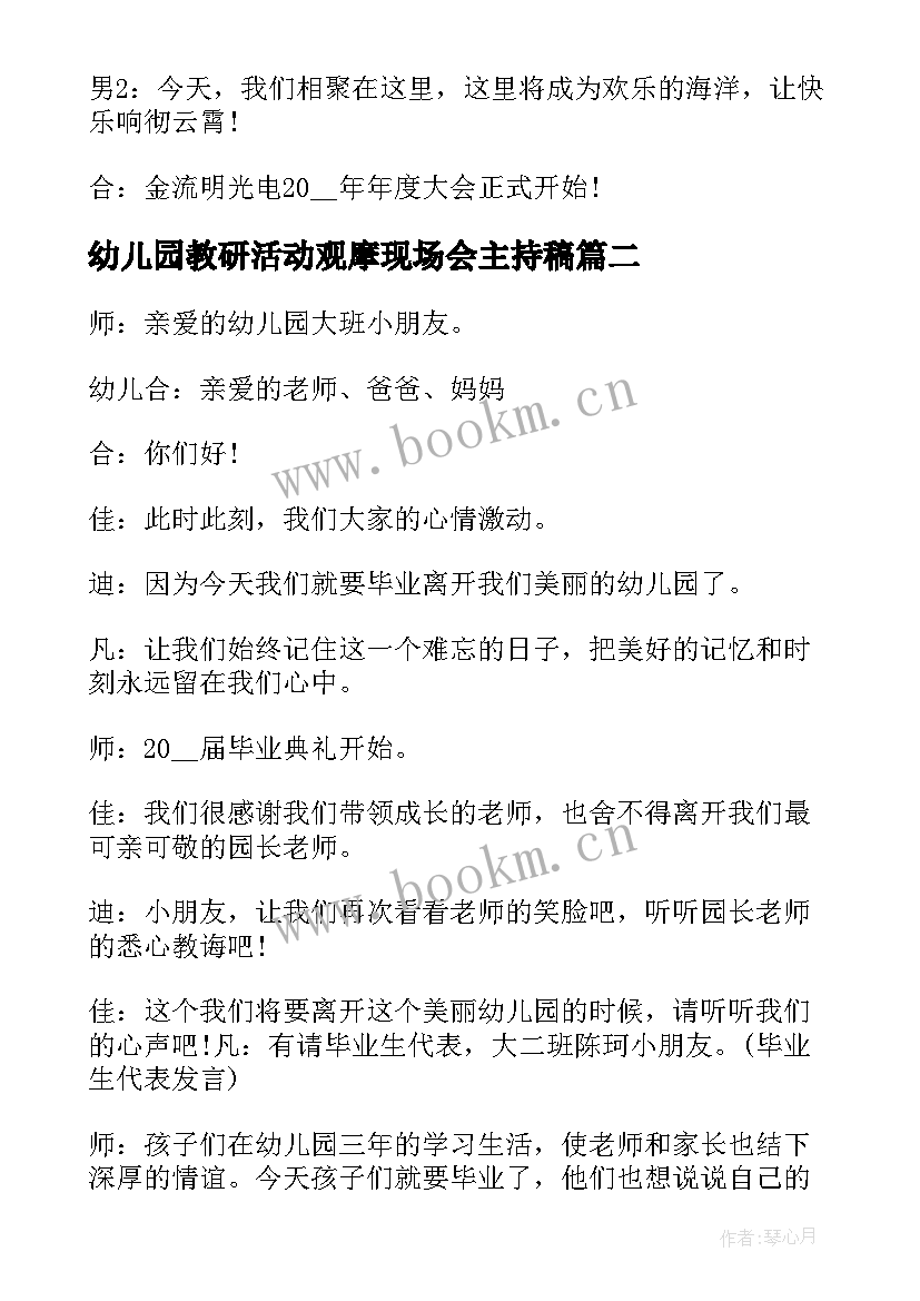 2023年幼儿园教研活动观摩现场会主持稿 幼儿园教研活动观摩现场会主持(优质5篇)