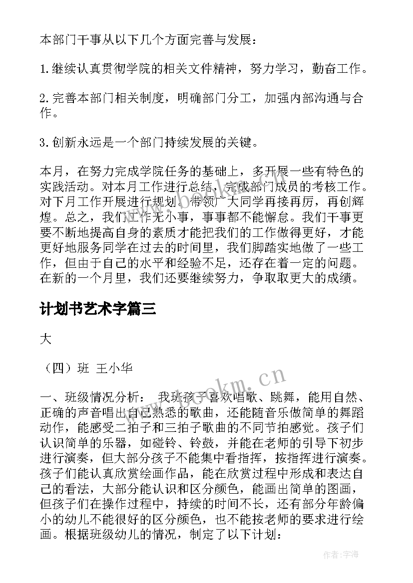 计划书艺术字(大全7篇)