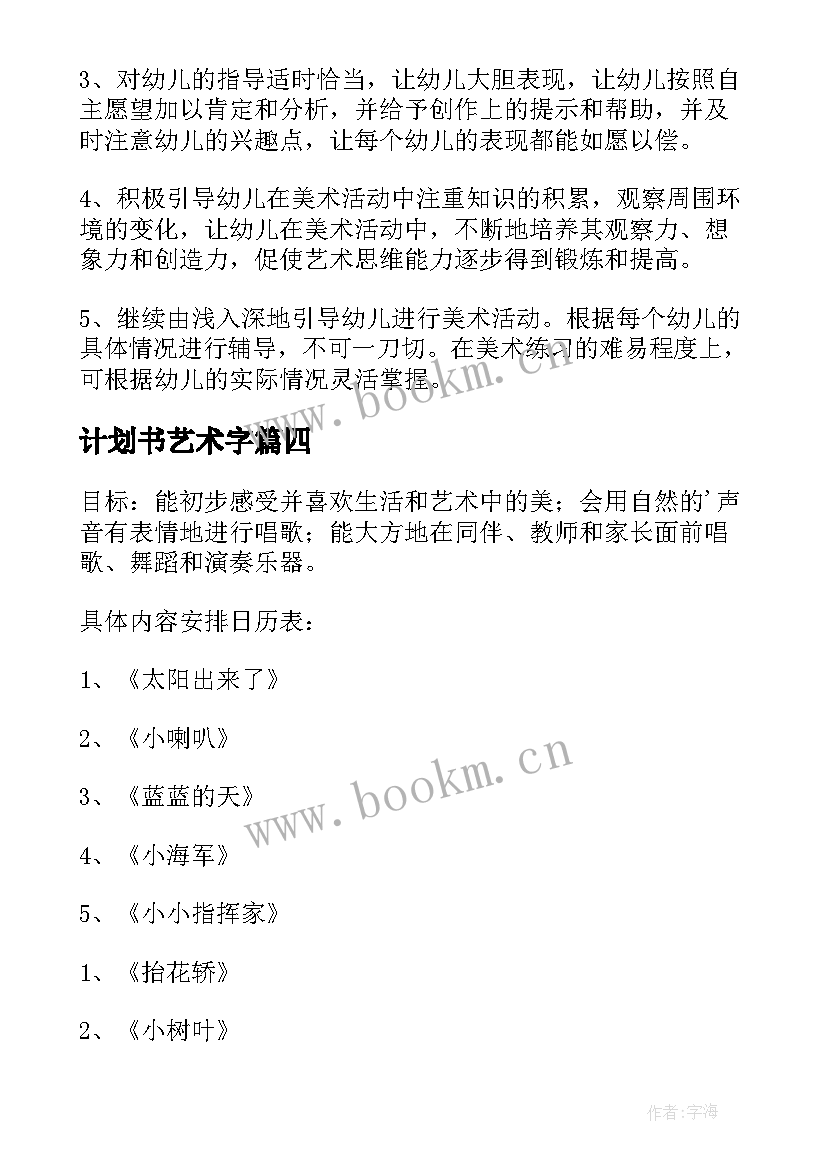 计划书艺术字(大全7篇)