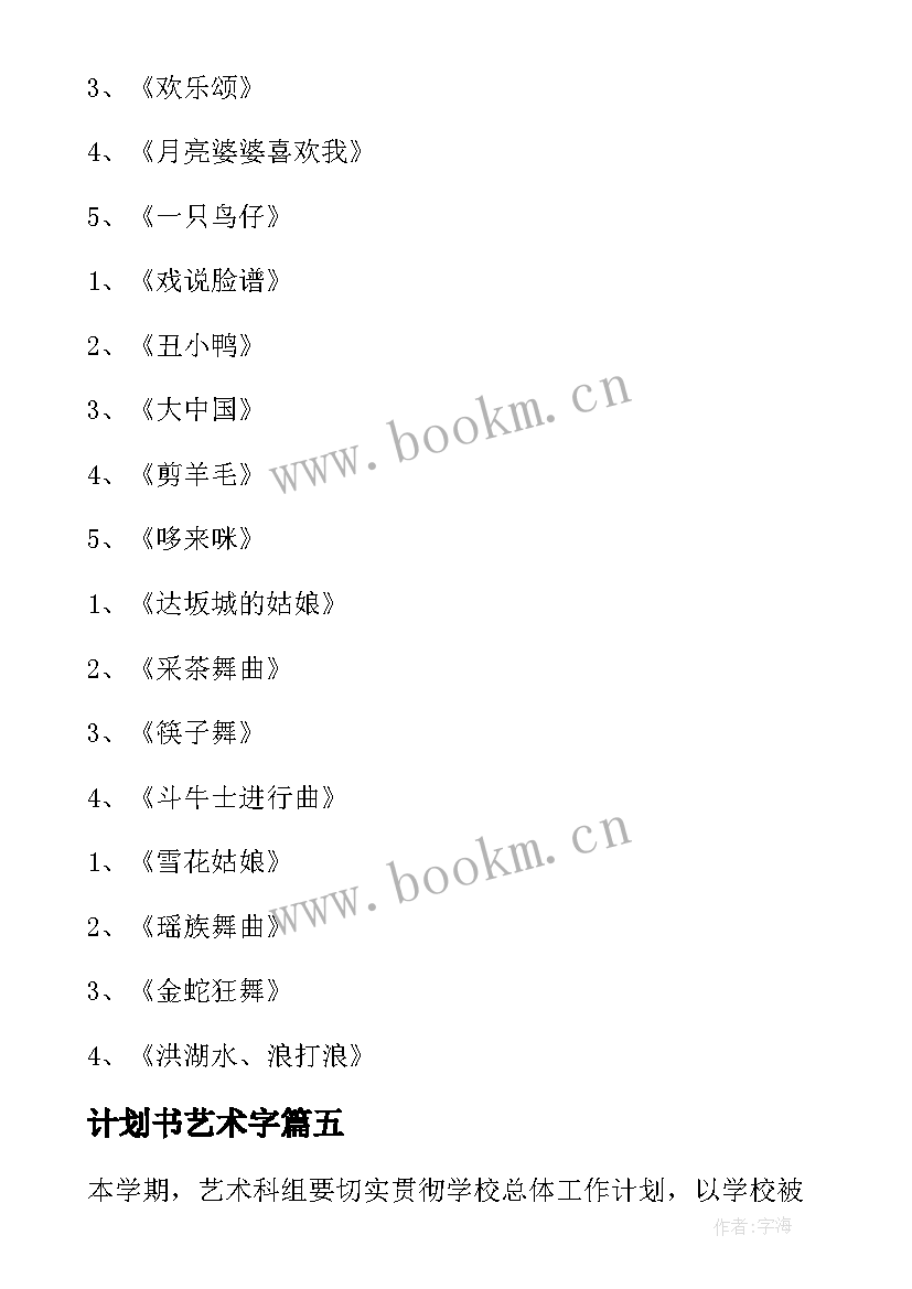 计划书艺术字(大全7篇)