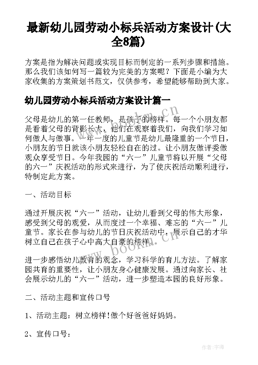 最新幼儿园劳动小标兵活动方案设计(大全8篇)