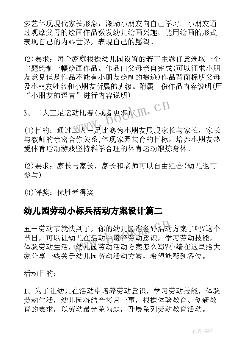 最新幼儿园劳动小标兵活动方案设计(大全8篇)