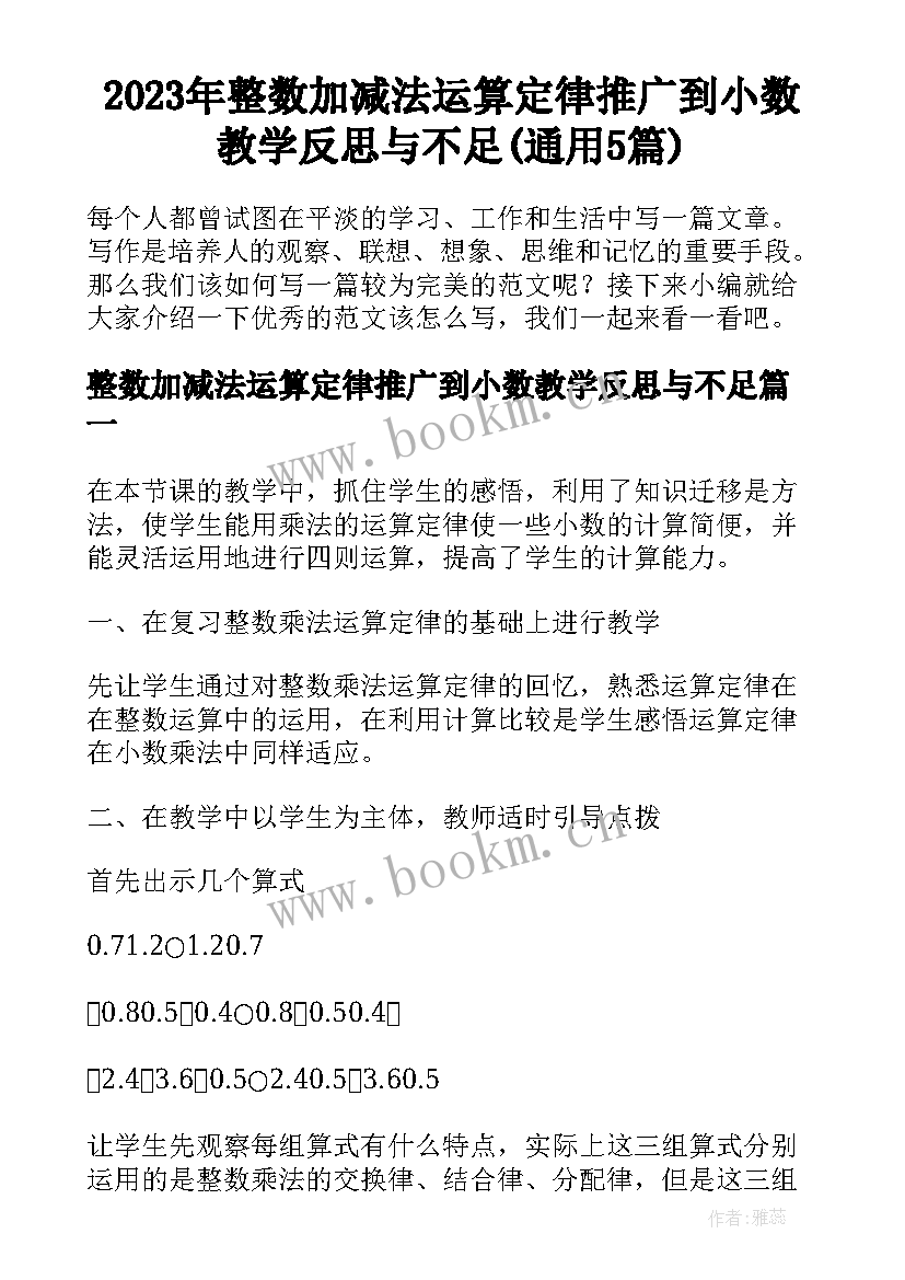 2023年整数加减法运算定律推广到小数教学反思与不足(通用5篇)